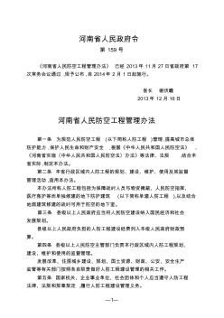 河南省人民防空工程管理办法