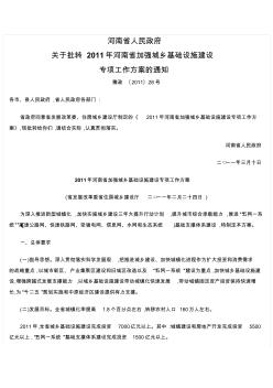 河南省人民政府关于批转2011年河南省加强城乡基础设施建设专项工作方案的通知