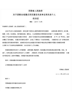 河南省人民政府关于表彰全省重点项目建设先进单位和先进个人的决定