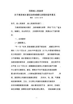 河南省人民政府关于推进城乡建设加快城镇化进程的指导意见