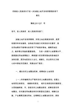 河南省人民政府关于进一步加强土地开发利用管理的若干意见