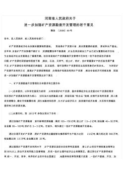 河南省人民政府关于进一步加强矿产资源勘查开发管理的若干意见