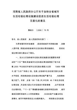 河南省人民政府辦公廳關(guān)于加快全省城市生活垃圾處理設(shè)施建設(shè)促進(jìn)生活垃圾處理無害化的意見