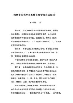 河南省住宅专项维修资金管理实施细则