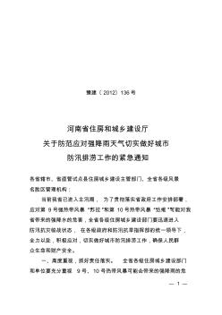 河南省住房和城乡建设厅关于防范应对强降雨天气切实做好城市防汛排涝工作的紧急通知豫建〔2012〕136号