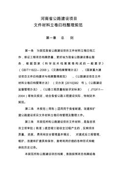 河南省公路建设项目文件材料立卷归档整理规范2011.12.09