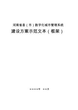 河南省縣(市)數(shù)字化城市管理系統(tǒng)建設方案示范文本(框架)