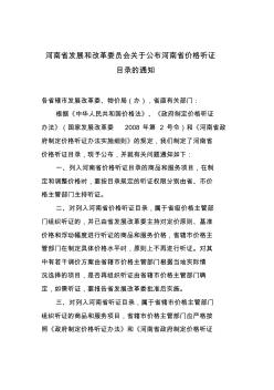 河南省发展和改革委员会关于公布河南省价格听证目录的通知