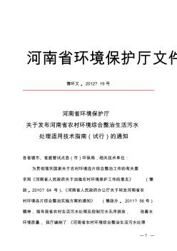 河南省农村环境综合整治生活污水处理适用技术指南(试行)