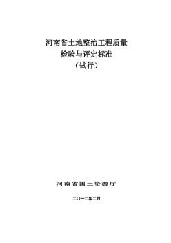 河南省土地整治工程质量检验与评定标准(试行)2012.2.21