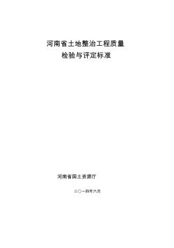 河南省土地整治工程质量检验与评定标准2014.6.29