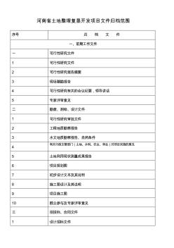 河南省土地整理复垦开发项目文件归档范围
