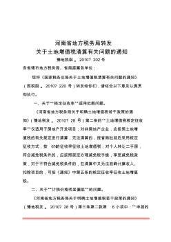 河南省地方税务局转发关于土地增值税清算有关问题的通知