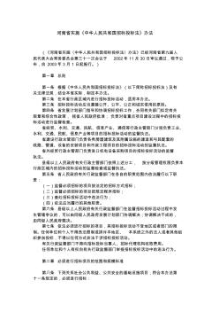 河南省實施《中華人民共和國招標投標法》辦法