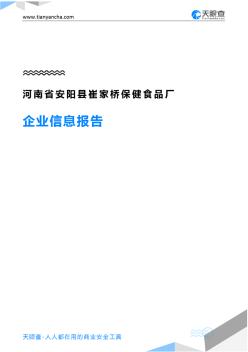 河南省安陽縣崔家橋保健食品廠企業(yè)信息報(bào)告-天眼查