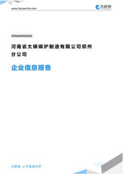 河南省太锅锅炉制造有限公司郑州分公司企业信息报告-天眼查