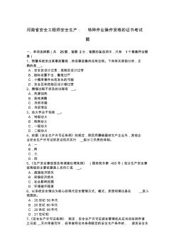 河南省安全工程师安全生产：特种作业操作资格的证书考试题