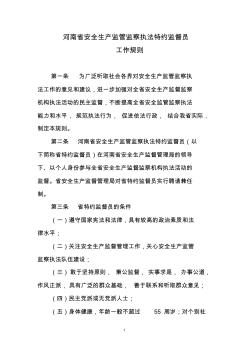 河南省安全生产监管监察执法特约监督员工作规则