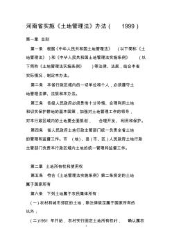 河南省实施土地管理法