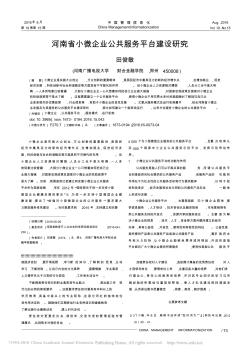河南省小微企业公共服务平台建设研究