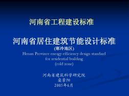 河南省居住建筑节能设计标准