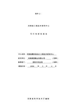 河南省工程技術研究中心可行性研究報告-精品