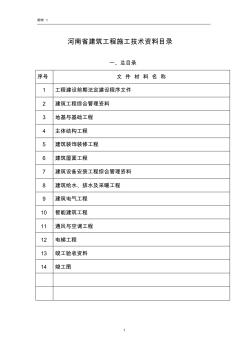 河南省建筑工程施工技术资料目录