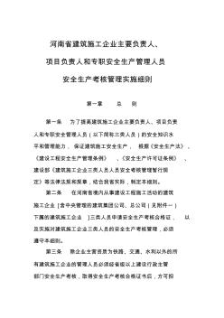 河南省建筑施工企业主要负责人项目负责人和专职安全生产管理人员安全生产考核管理实施细则(1)