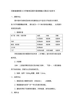 河南省建筑职工大学新校区图书信息楼施工图设计任务书