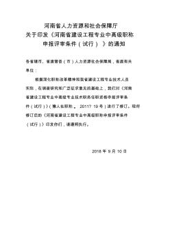 河南省建设工程专业中高级职称申报评审条件(试行)