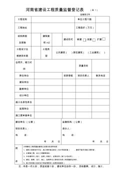 河南省建设工程质量监督登记表
