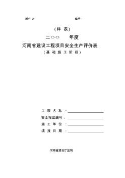 河南省建设工程安全生产评价表(基础施工阶段)