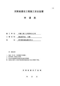 河南省建设工程施工安全监督申请表
