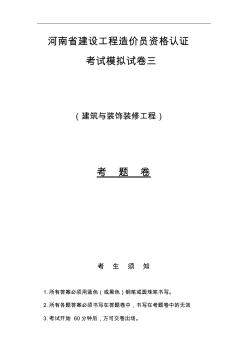 河南省建设工程造价员资格认证考试模拟试卷三之建筑与装饰装修工程