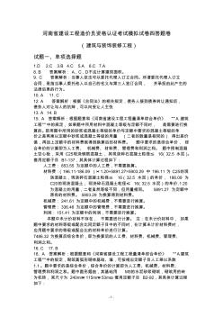 河南省建设工程造价员资格认证考试模拟试卷四答案之建筑与装饰装修工程