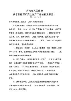 河南省政府关于加强煤矿安全生产工作的补充意见