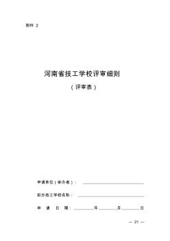 河南省技工学校评审细则(2)