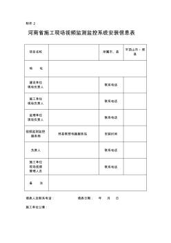 河南省施工现场视频监测监控系统安装信息表