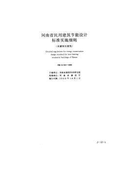 河南省民用建筑节能设计标准实施细则