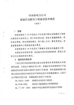 河南省电力公司新建住宅配电工程建设技术规范(试行)