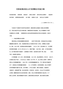 河南省煤炭铝土矿资源整合实施方案