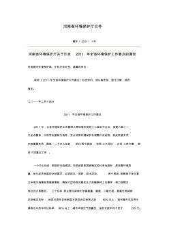 河南省环境保护厅关于印发2011年全省环境保护工作要点的通知