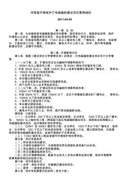 河南省环境保护厅电磁辐射建设项目管理细则