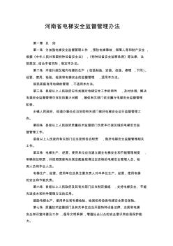 河南省电梯安全监督管理办法(2014)