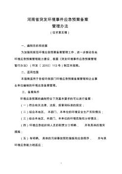 河南省突发环境事件应急预案备案管理办法(征求意见稿)