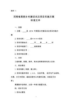 河南省美丽乡村建设试点项目实施方案标准文本