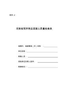 河南省预拌商品混凝土质量检查表