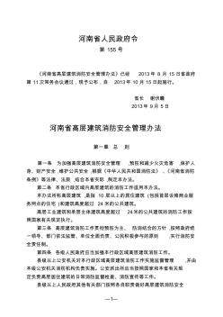 河南省高层建筑消防安全管理办法