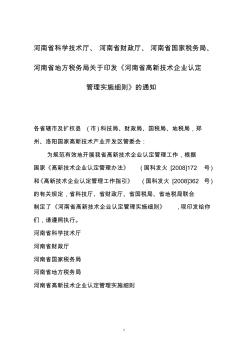河南省高新技术企业认定实施细则(豫科【2008】115号)