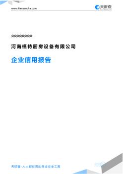 河南福特厨房设备有限公司企业信用报告-天眼查